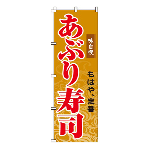 あぶり寿司