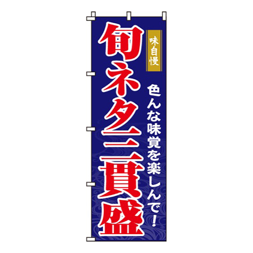 旬ネタ三貫盛