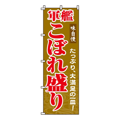 軍艦こぼれ盛り