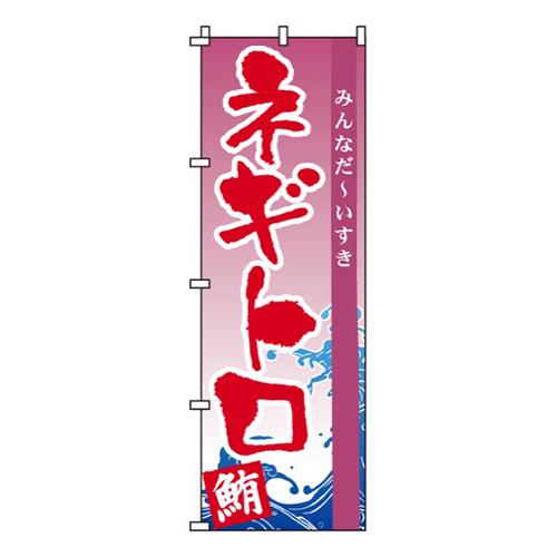 ネギトロ
