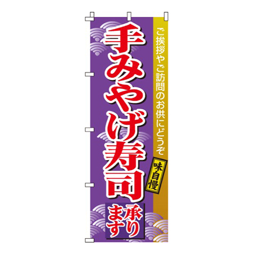 手みやげ寿司（寿し）