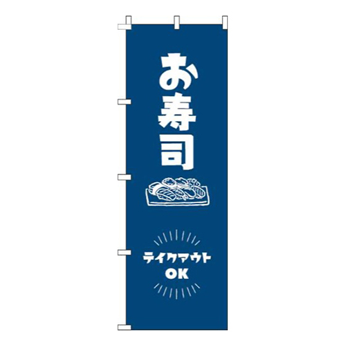 お寿司テイクアウトOK紺