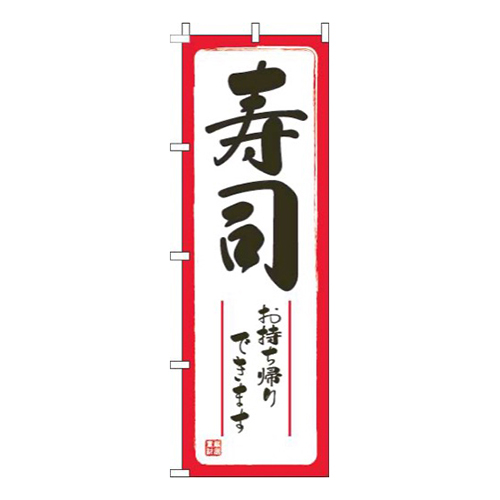 寿司お持ち帰りできます白