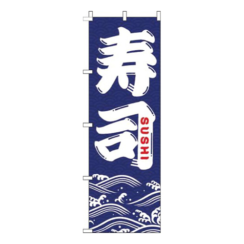 寿司紺