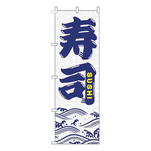 寿司白