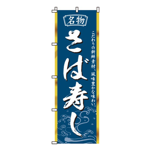 さば寿し