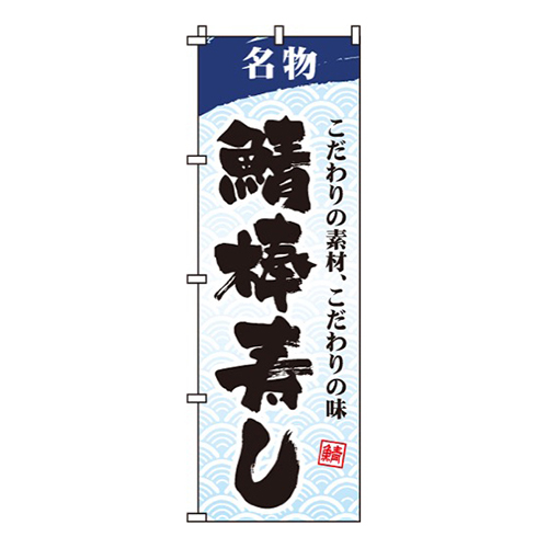 鯖棒寿し