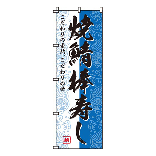 焼鯖棒寿し