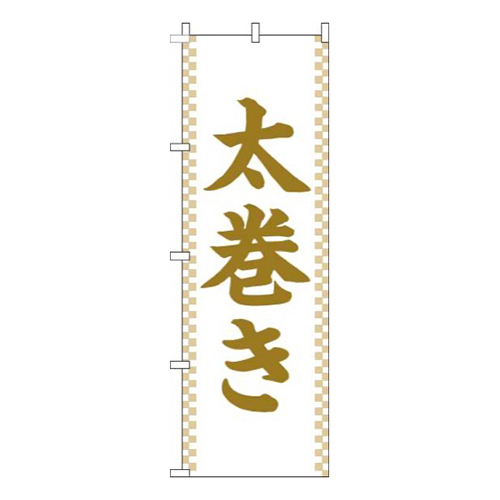 太巻き白