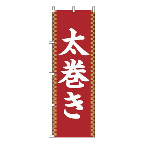 太巻き赤