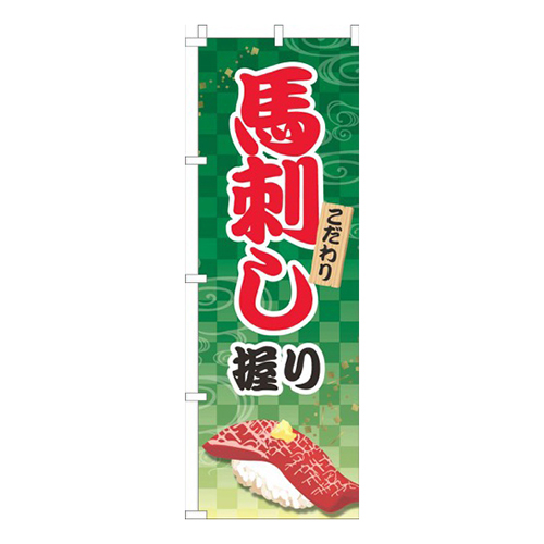 馬刺し握り緑