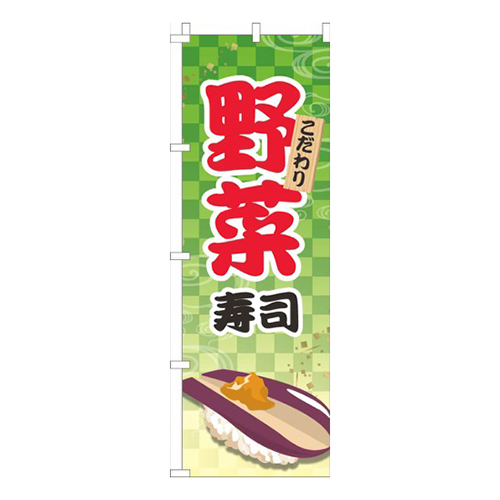 野菜寿司黄緑