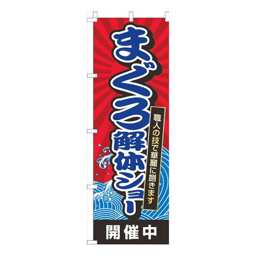 まぐろ解体ショー赤