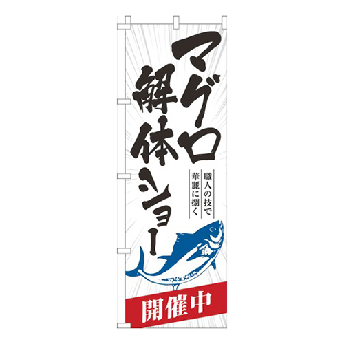 マグロ解体ショー白