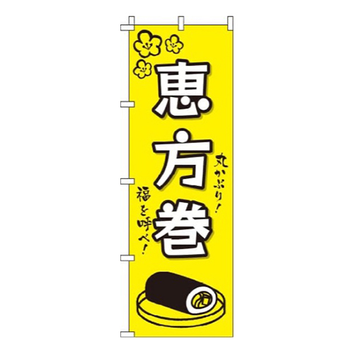 恵方巻黄