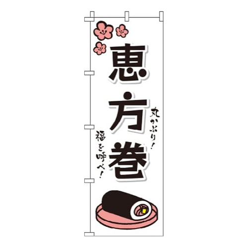 恵方巻白