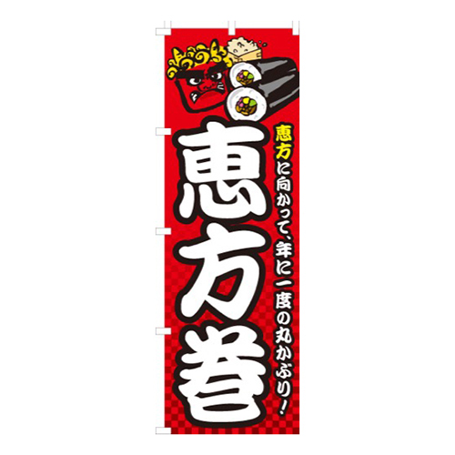 恵方巻赤・恵方に向かって