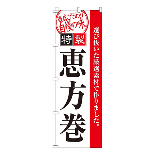 恵方巻白・特製