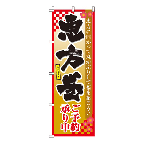 恵方巻ご予約承り中