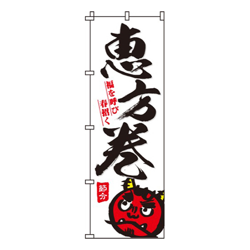 恵方巻白