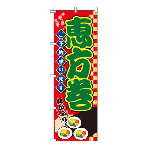 恵方巻赤・ご予約承ります