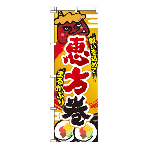 恵方巻黄土・願いを込めて