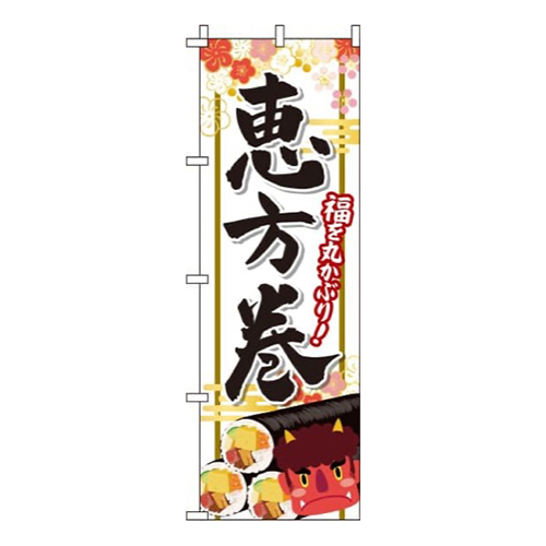 恵方巻筆文字白