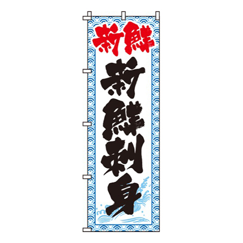 新鮮刺身白・和風柄