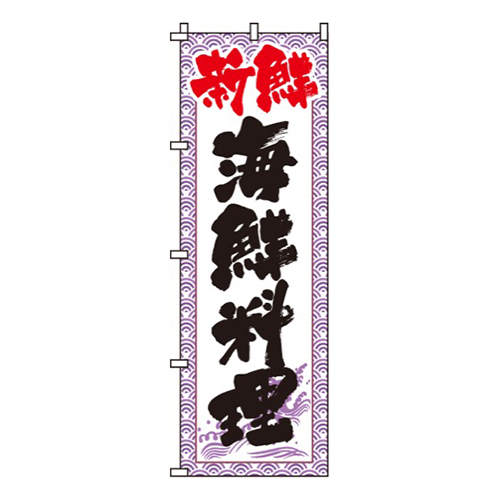 新鮮海鮮料理