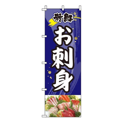 お刺身紺