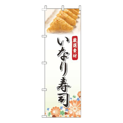 いなり寿司写真白