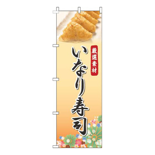 いなり寿司写真オレンジ