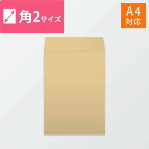 角2封筒　クラフト100g　〒枠なし・口糊なし【クリックポスト最大】