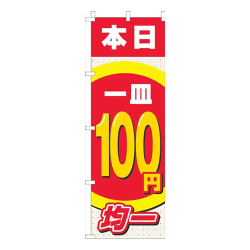 本日一皿100円均一