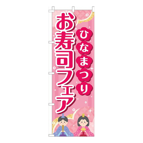 ひなまつりお寿司フェアピンク