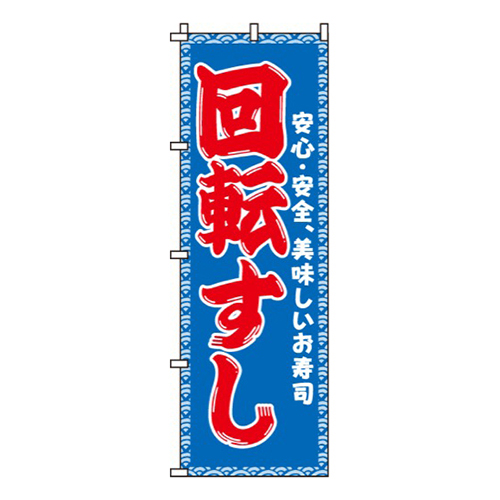 回転すし