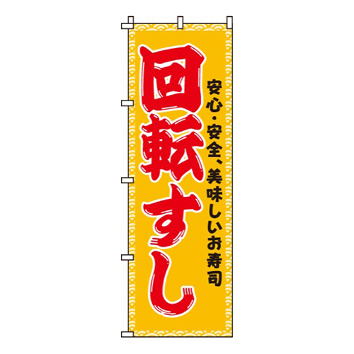 回転すし橙