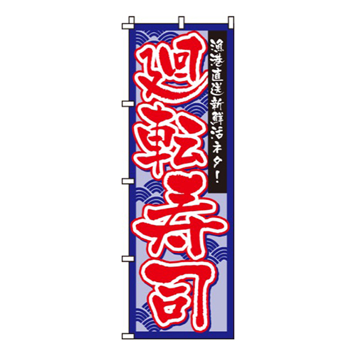 廻転寿司