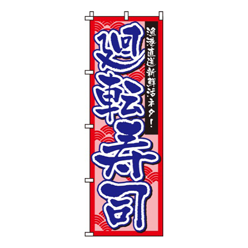 廻転寿司赤