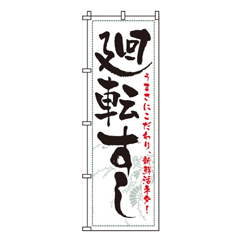 廻転すし白