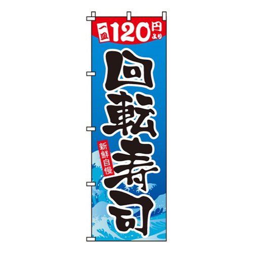 120円回転寿司