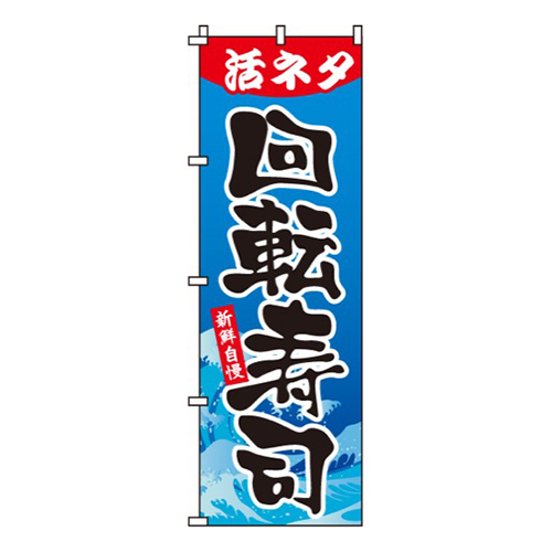 活ネタ回転寿司
