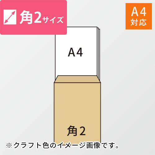 角2封筒　ケント（ホワイト）100g　〒枠なし・口糊なし【クリックポスト最大】