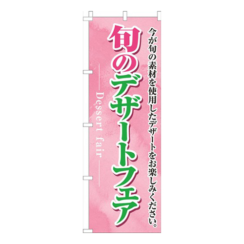 旬のデザートフェアピンク