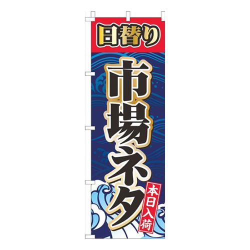 日替り市場ネタ紺色