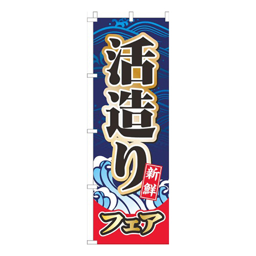 活造りフェア紺色