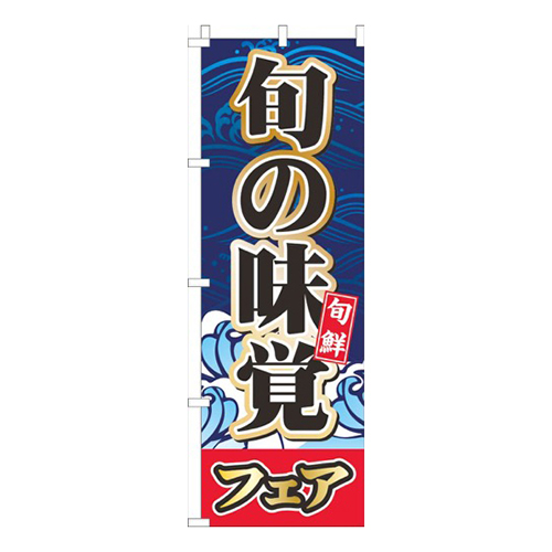 旬の味覚フェア紺色
