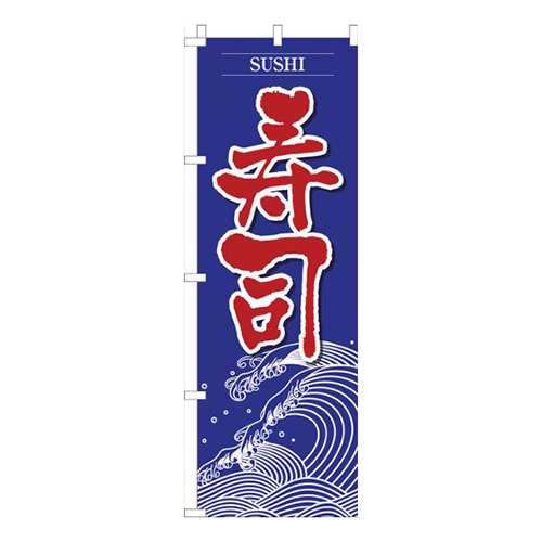 寿司白波