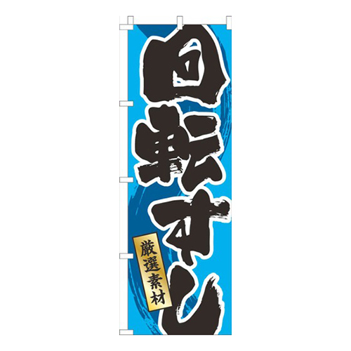 回転すし水色
