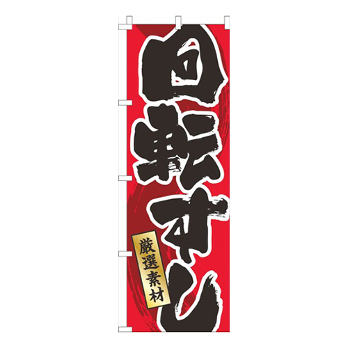 回転すし赤